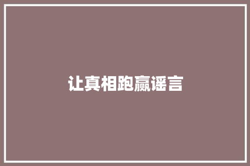 让真相跑赢谣言