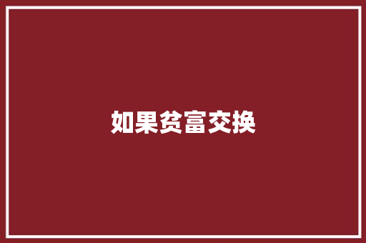 如果贫富交换