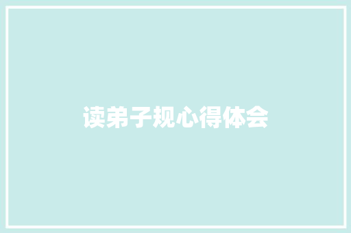 读弟子规心得体会