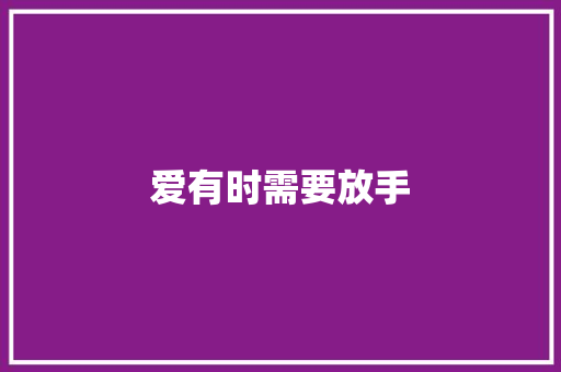 爱有时需要放手