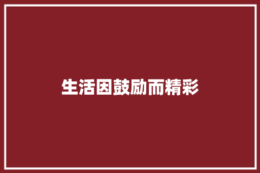 生活因鼓励而精彩