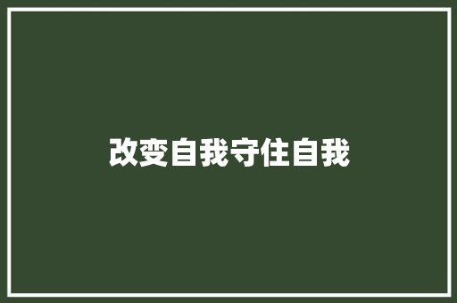 改变自我守住自我