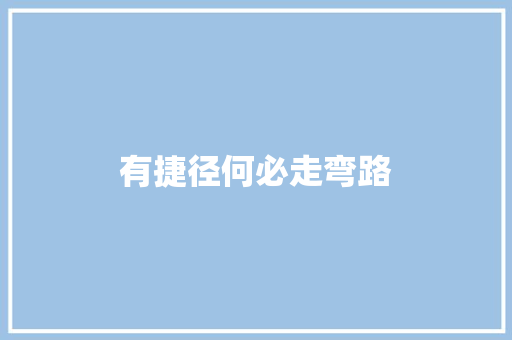 有捷径何必走弯路
