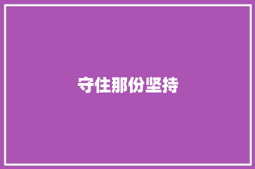 守住那份坚持