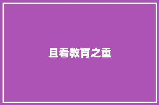 且看教育之重