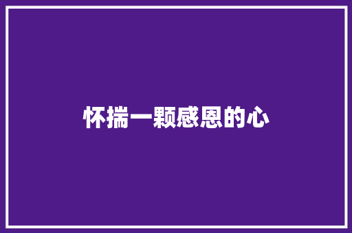 怀揣一颗感恩的心