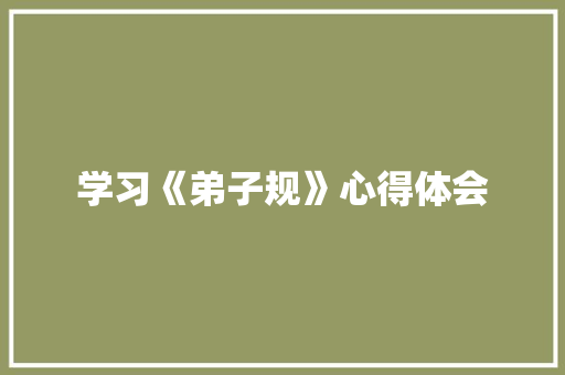 学习《弟子规》心得体会
