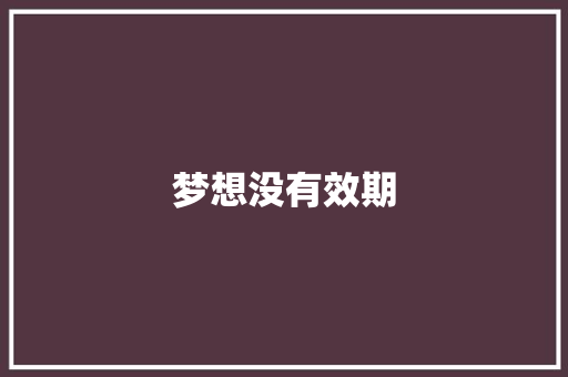 梦想没有效期 知识百科