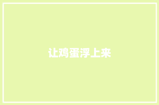 让鸡蛋浮上来