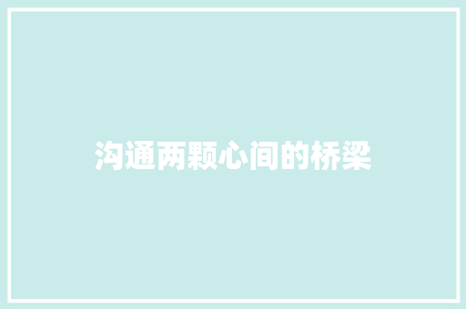 沟通两颗心间的桥梁