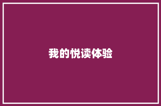我的悦读体验 知识百科