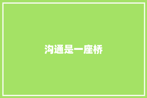 沟通是一座桥