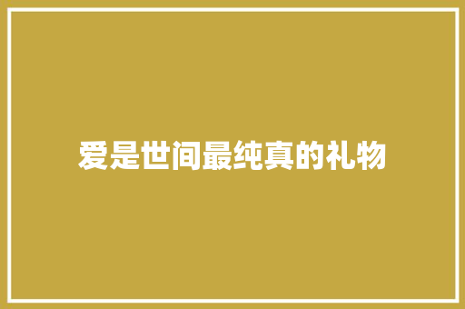 爱是世间最纯真的礼物