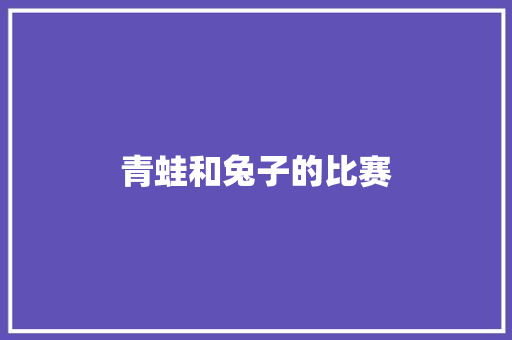 青蛙和兔子的比赛