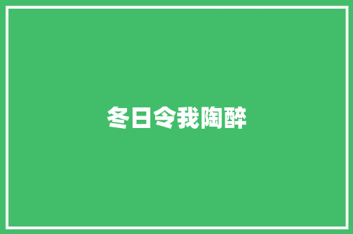冬日令我陶醉
