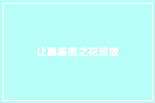 让真善美之花绽放