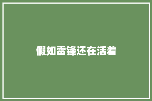 假如雷锋还在活着