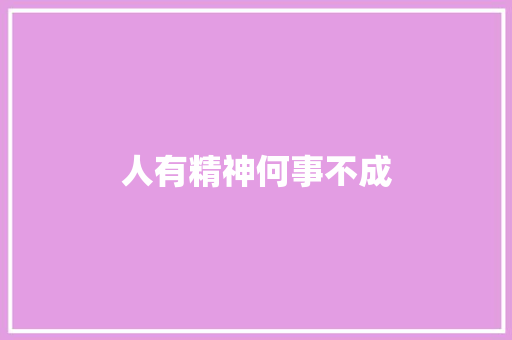 人有精神何事不成