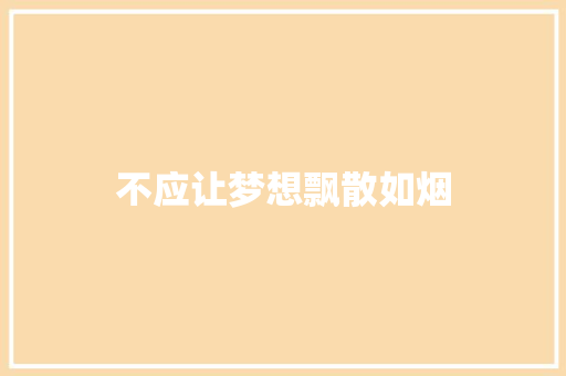 不应让梦想飘散如烟