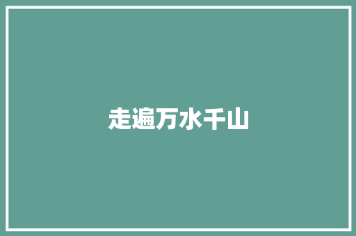 走遍万水千山