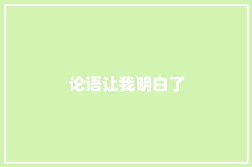 论语让我明白了