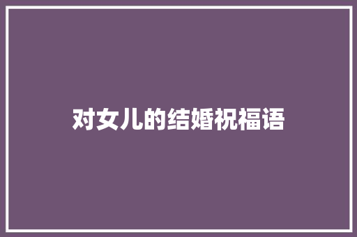对女儿的结婚祝福语 知识百科
