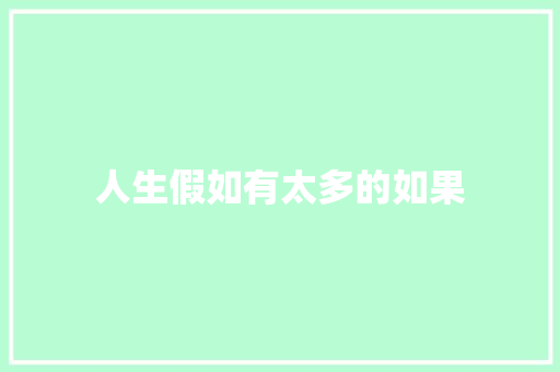 人生假如有太多的如果