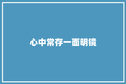心中常存一面明镜