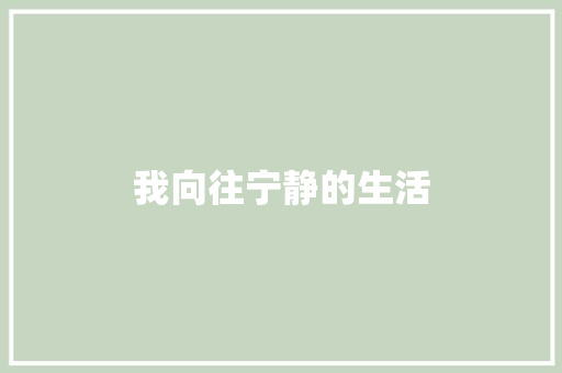 我向往宁静的生活