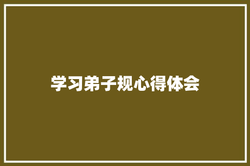 学习弟子规心得体会