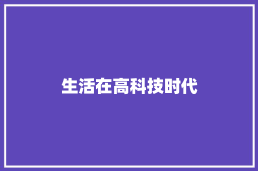 生活在高科技时代