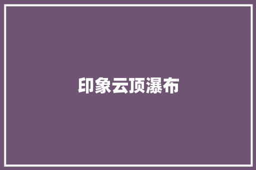 印象云顶瀑布