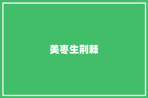 美枣生荆棘 知识百科