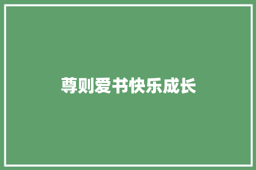 尊则爱书快乐成长