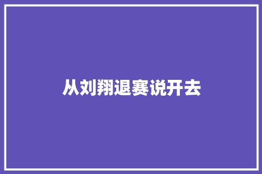 从刘翔退赛说开去