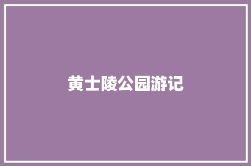 黄士陵公园游记