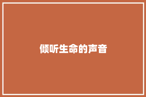 倾听生命的声音