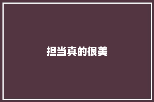 担当真的很美
