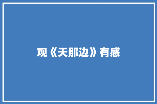 观《天那边》有感 知识百科