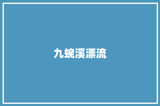 九蜿溪漂流