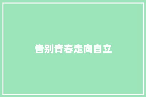 告别青春走向自立