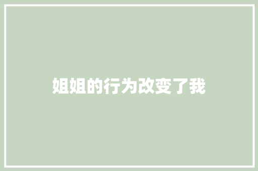 姐姐的行为改变了我