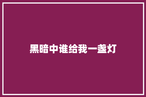 黑暗中谁给我一盏灯