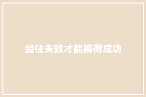 经住失败才能搏得成功