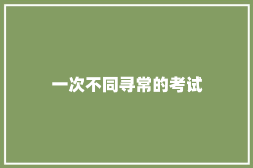 一次不同寻常的考试
