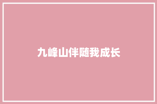 九峰山伴随我成长