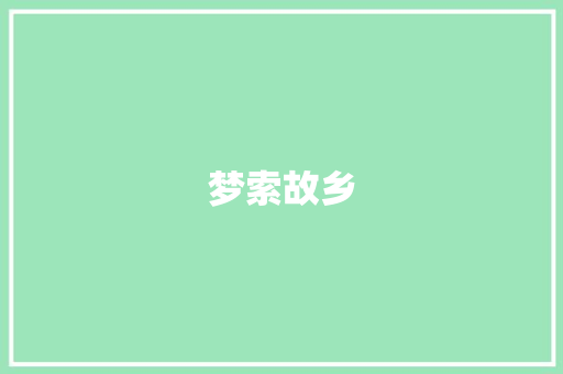 梦索故乡
