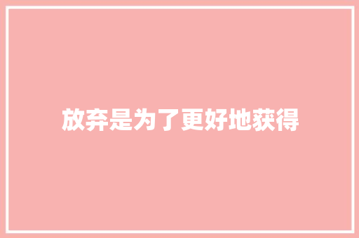 放弃是为了更好地获得