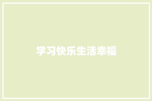 学习快乐生活幸福