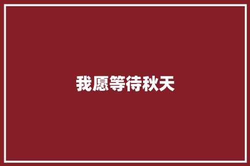 我愿等待秋天